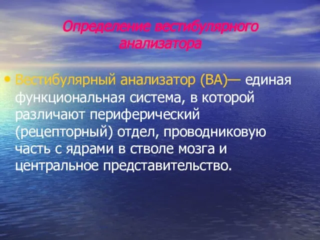 Определение вестибулярного анализатора Вестибулярный анализатор (ВА)— единая функциональная система, в которой