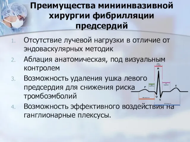 Преимущества миниинвазивной хирургии фибрилляции предсердий Отсутствие лучевой нагрузки в отличие от