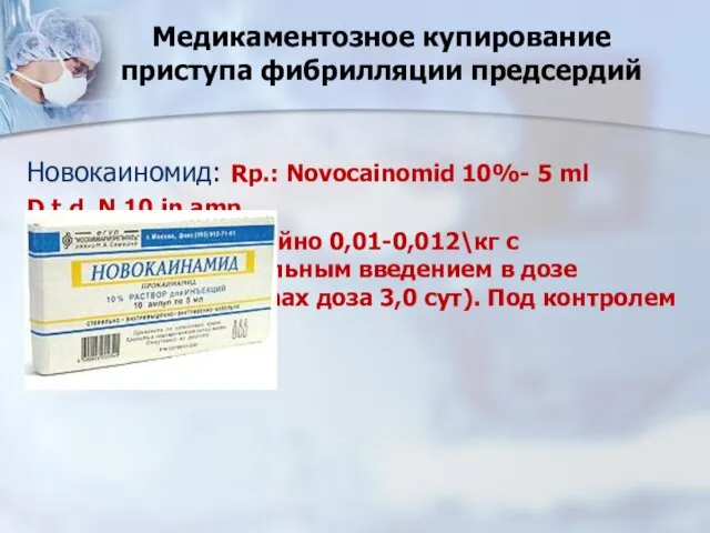 Медикаментозное купирование приступа фибрилляции предсердий Новокаиномид: Rp.: Novocainomid 10%- 5 ml