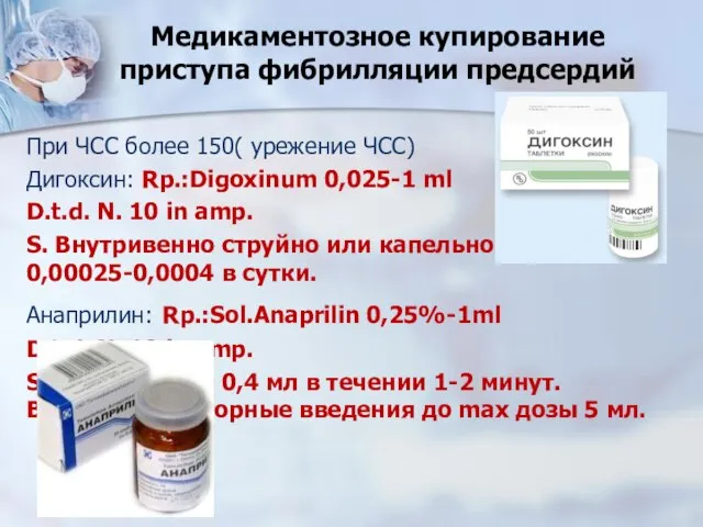 Медикаментозное купирование приступа фибрилляции предсердий При ЧСС более 150( урежение ЧСС)