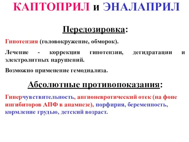 КАПТОПРИЛ и ЭНАЛАПРИЛ Передозировка: Гипотензия (головокружение, обморок). Лечение - коррекция гипотензии,