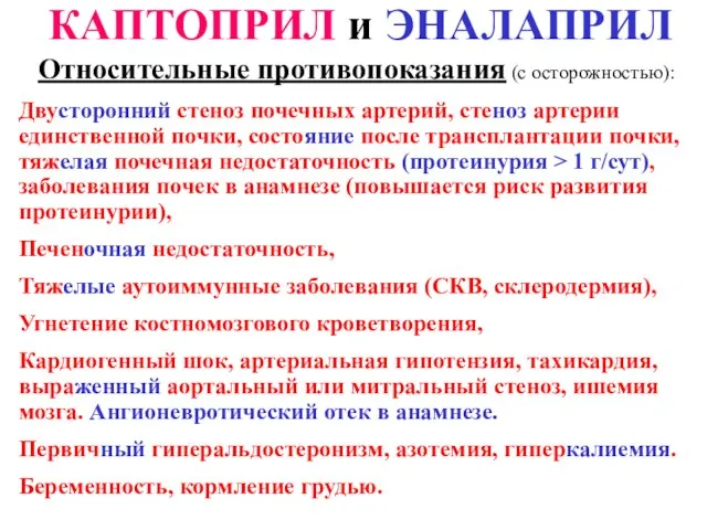 КАПТОПРИЛ и ЭНАЛАПРИЛ Относительные противопоказания (с осторожностью): Двусторонний стеноз почечных артерий,