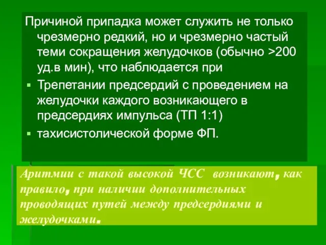 Аритмии с такой высокой ЧСС возникают, как правило, при наличии дополнительных