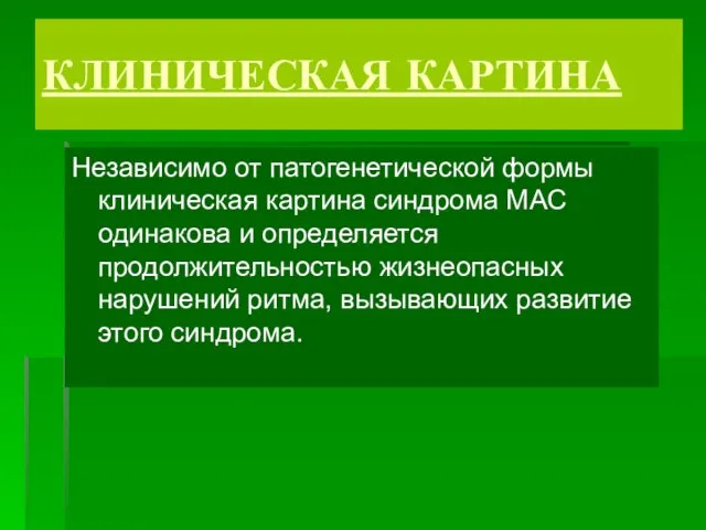 КЛИНИЧЕСКАЯ КАРТИНА Независимо от патогенетической формы клиническая картина синдрома МАС одинакова