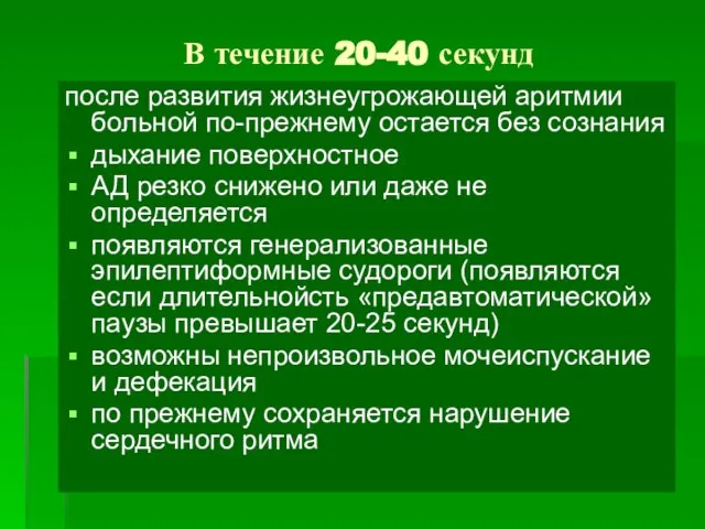 В течение 20-40 секунд после развития жизнеугрожающей аритмии больной по-прежнему остается