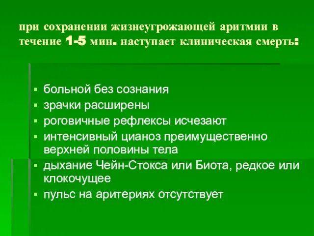 при сохранении жизнеугрожающей аритмии в течение 1-5 мин. наступает клиническая смерть: