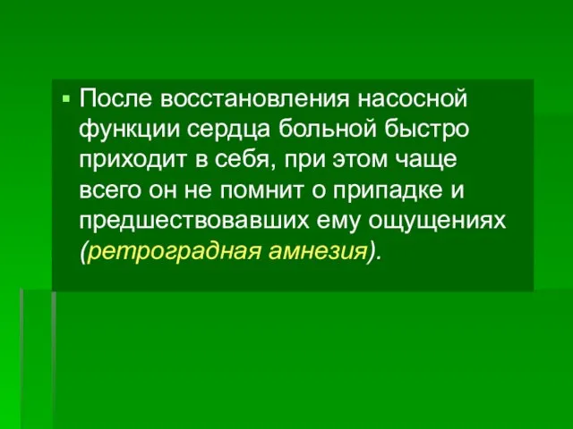 После восстановления насосной функции сердца больной быстро приходит в себя, при