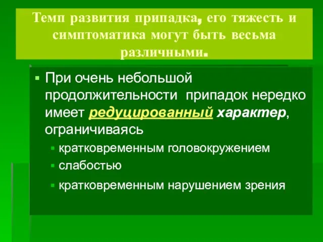 Темп развития припадка, его тяжесть и симптоматика могут быть весьма различными.