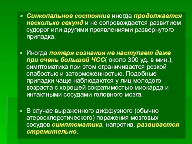 Синкопальное состояние иногда продолжается несколько секунд и не сопровождается развитием судорог