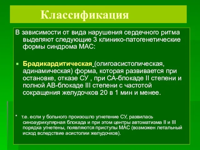 Классификация В зависимости от вида нарушения сердечного ритма выделяют следующие 3