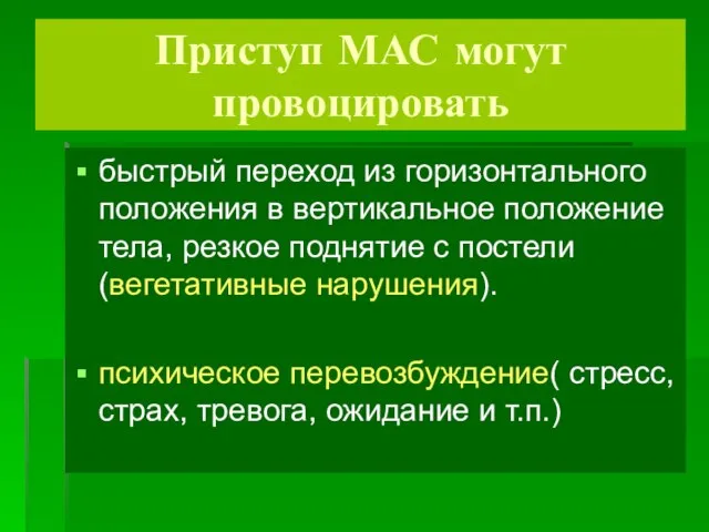 Приступ МАС могут провоцировать быстрый переход из горизонтального положения в вертикальное