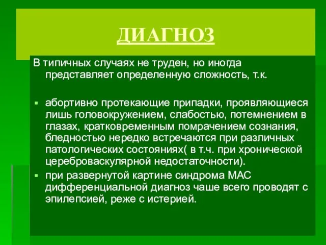 ДИАГНОЗ В типичных случаях не труден, но иногда представляет определенную сложность,