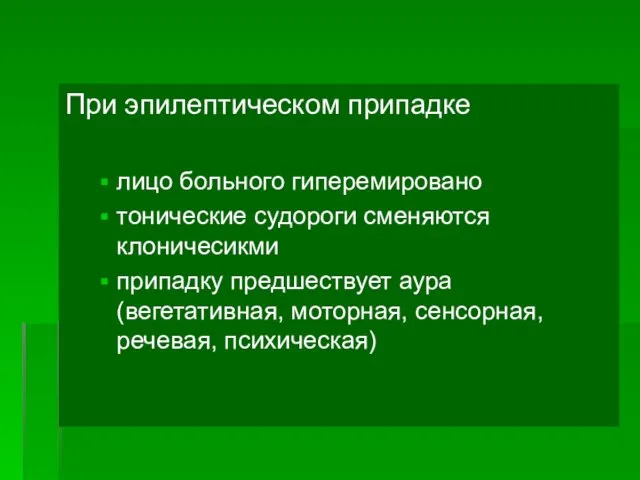 При эпилептическом припадке лицо больного гиперемировано тонические судороги сменяются клоничесикми припадку