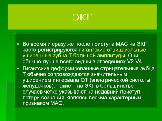 ЭКГ Во время и сразу же после приступа МАС на ЭКГ