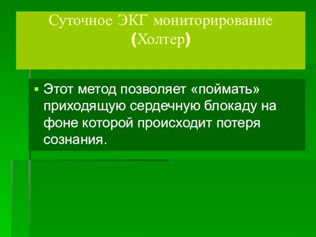 Суточное ЭКГ мониторирование (Холтер) Этот метод позволяет «поймать» приходящую сердечную блокаду