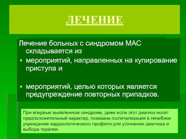 ЛЕЧЕНИЕ Лечение больных с синдромом МАС складывается из мероприятий, направленных на