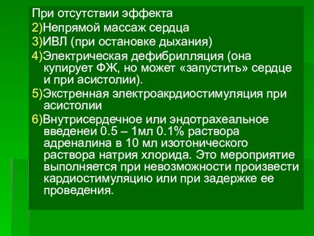 При отсутствии эффекта 2)Непрямой массаж сердца 3)ИВЛ (при остановке дыхания) 4)Электрическая