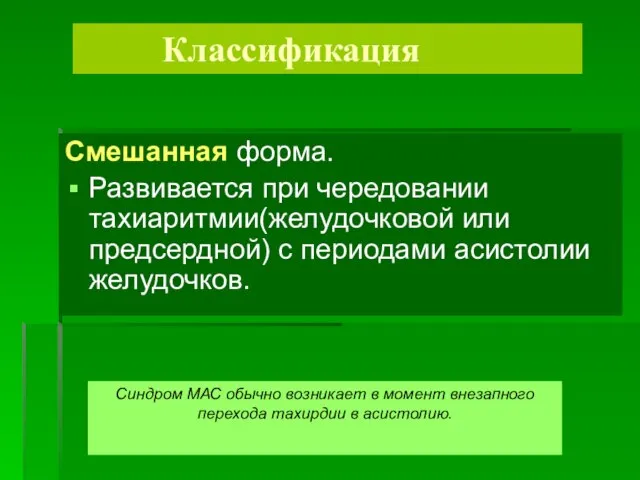 Классификация Смешанная форма. Развивается при чередовании тахиаритмии(желудочковой или предсердной) с периодами