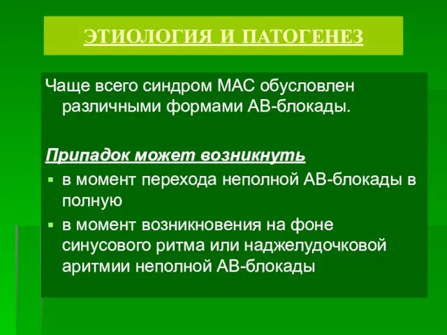 ЭТИОЛОГИЯ И ПАТОГЕНЕЗ Чаще всего синдром МАС обусловлен различными формами АВ-блокады.