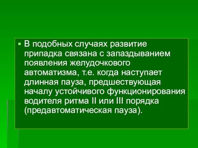 В подобных случаях развитие припадка связана с запаздыванием появления желудочкового автоматизма,