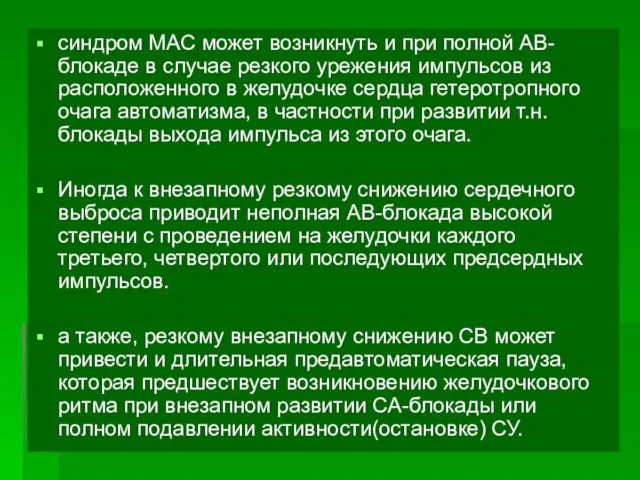 синдром МАС может возникнуть и при полной АВ-блокаде в случае резкого