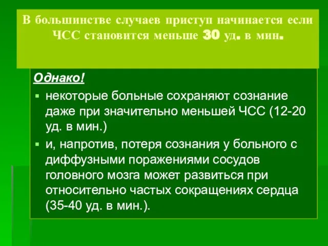 В большинстве случаев приступ начинается если ЧСС становится меньше 30 уд.