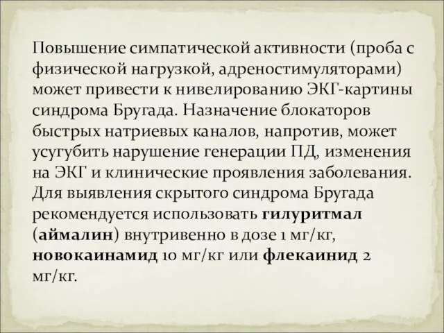 Повышение симпатической активности (проба с физической нагрузкой, адреностимуляторами) может привести к