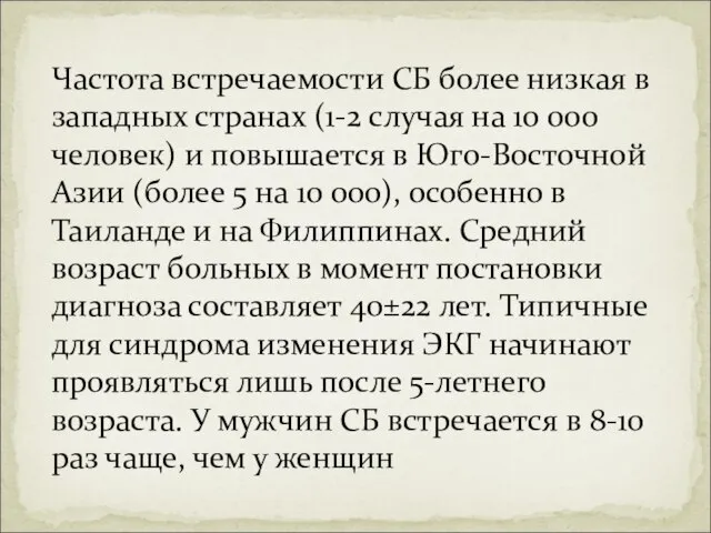 Частота встречаемости СБ более низкая в западных странах (1-2 случая на