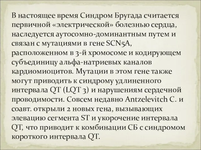 В настоящее время Синдром Бругада считается первичной «электрической» болезнью сердца, наследуется