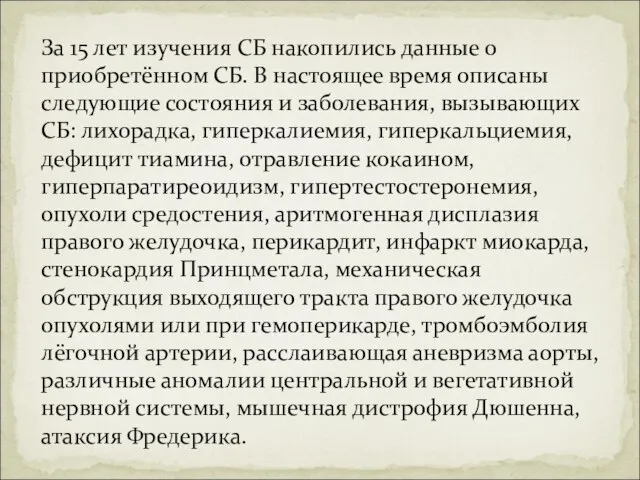 За 15 лет изучения СБ накопились данные о приобретённом СБ. В