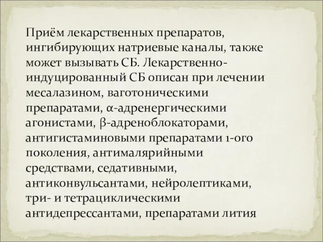 Приём лекарственных препаратов, ингибирующих натриевые каналы, также может вызывать СБ. Лекарственно-индуцированный