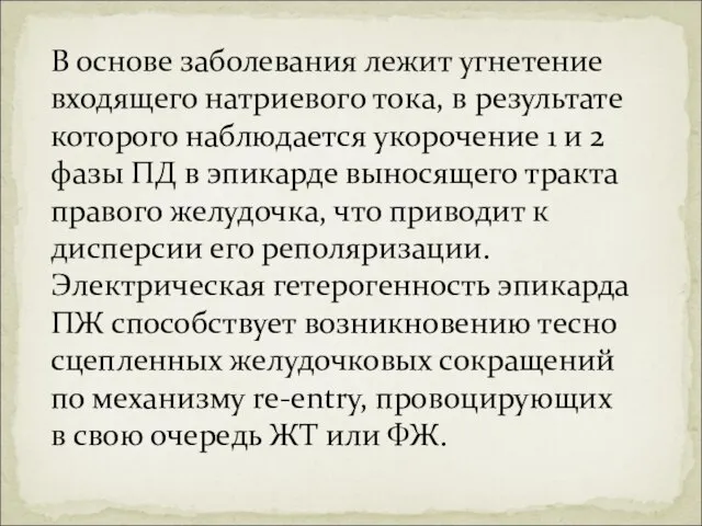 В основе заболевания лежит угнетение входящего натриевого тока, в результате которого