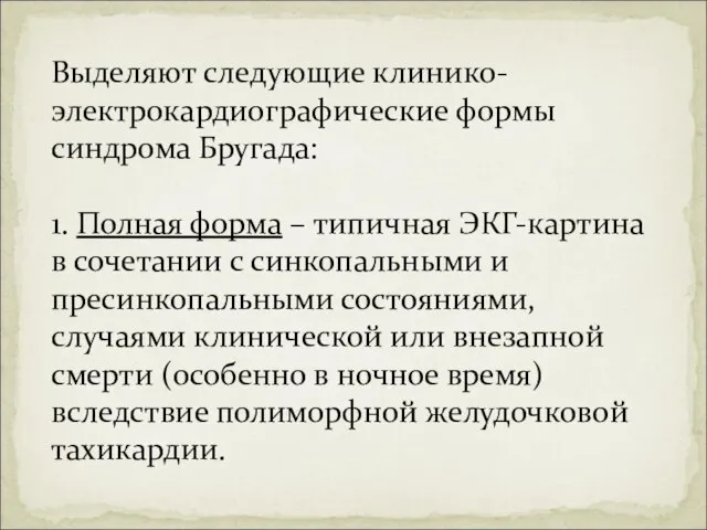 Выделяют следующие клинико-электрокардиографические формы синдрома Бругада: 1. Полная форма – типичная