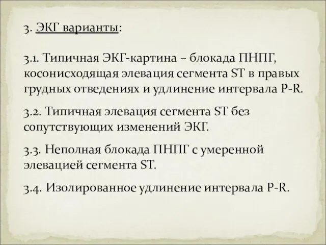 3. ЭКГ варианты: 3.1. Типичная ЭКГ-картина – блокада ПНПГ, косонисходящая элевация