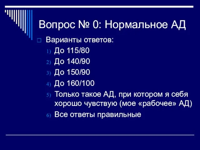 Вопрос № 0: Нормальное АД Варианты ответов: До 115/80 До 140/90