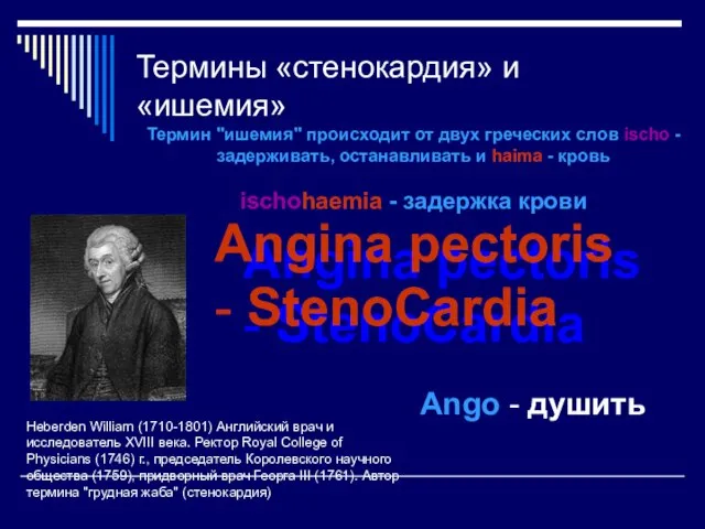 Angina pectoris - StenoCardia Термины «стенокардия» и «ишемия» Heberden William (1710-1801)