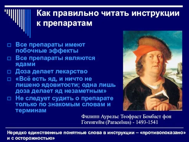 Как правильно читать инструкции к препаратам Все препараты имеют побочные эффекты