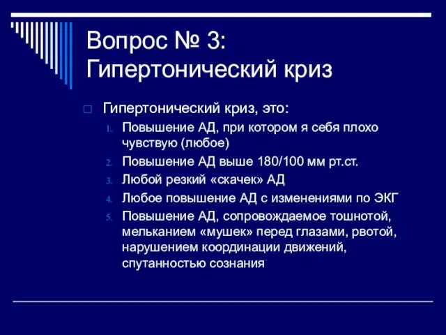 Вопрос № 3: Гипертонический криз Гипертонический криз, это: Повышение АД, при