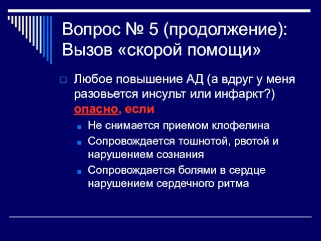 Вопрос № 5 (продолжение): Вызов «скорой помощи» Любое повышение АД (а