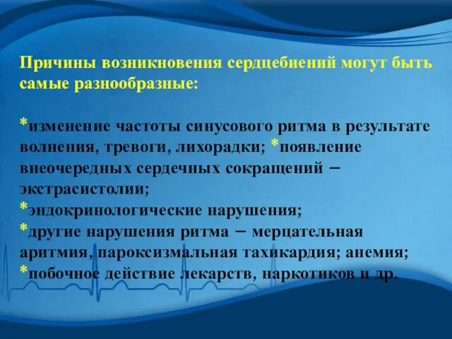 Причины возникновения сердцебиений могут быть самые разнообразные: *изменение частоты синусового ритма