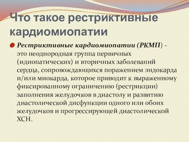 Что такое рестриктивные кардиомиопатии Рестриктивные кардиомиопатии (РКМП) - это неоднородная группа