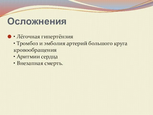 Осложнения • Лёгочная гипертёнзия • Тромбоз и эмболия артерий большого круга