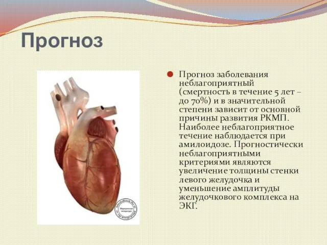 Прогноз Прогноз заболевания неблагоприятный (смертность в течение 5 лет – до