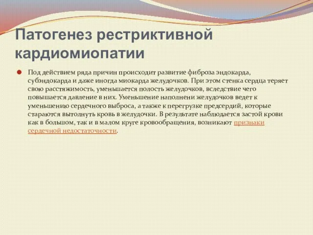 Патогенез рестриктивной кардиомиопатии Под действием ряда причин происходит развитие фиброза эндокарда,