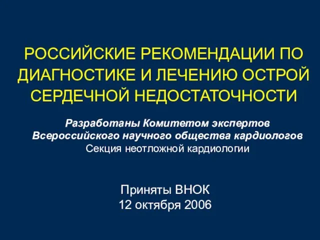 РОССИЙСКИЕ РЕКОМЕНДАЦИИ ПО ДИАГНОСТИКЕ И ЛЕЧЕНИЮ ОСТРОЙ СЕРДЕЧНОЙ НЕДОСТАТОЧНОСТИ Приняты ВНОК