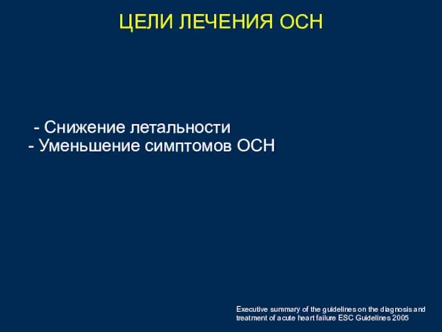 ЦЕЛИ ЛЕЧЕНИЯ ОСН - Снижение летальности Уменьшение симптомов ОСН Executive summary