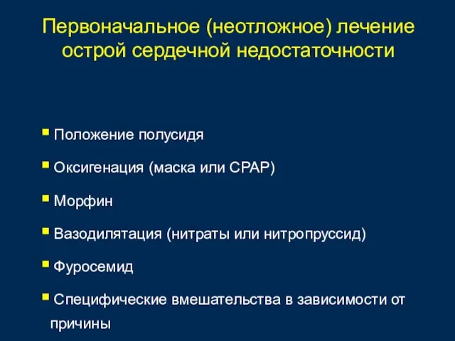 Первоначальное (неотложное) лечение острой сердечной недостаточности Положение полусидя Оксигенация (маска или