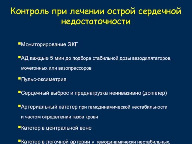 Контроль при лечении острой сердечной недостаточности Мониторирование ЭКГ АД каждые 5