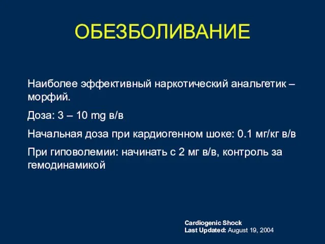 ОБЕЗБОЛИВАНИЕ Наиболее эффективный наркотический анальгетик – морфий. Доза: 3 – 10