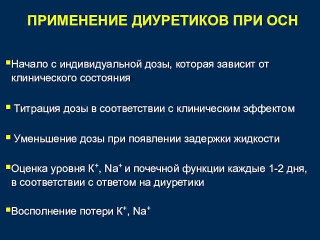 Начало с индивидуальной дозы, которая зависит от клинического состояния Титрация дозы